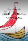 Книга Под Алыми парусами автора Сафи Афанасьева