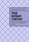 Книга Под белым снегом. Растает снег, и правда будет в грязи автора Евгений Путилов