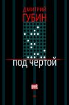 Книга Под чертой (сборник) автора Дмитрий Губин