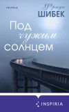 Книга Под чужим солнцем автора Фрида Шибек