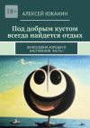 Книга Под добрым кустом всегда найдется отдых. Философия хорошего настроения. Часть I автора Алексей Южанин