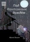 Книга Под Фантомным дождём автора Ирина Вишня