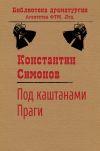 Книга Под каштанами Праги автора Константин Симонов