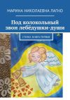 Книга Под колокольный звон лебёдушки-души. Стихи. Книга первая автора Марина Лагно