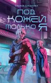 Книга Под кожей – только я автора Ульяна Бисерова