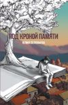 Книга Под кроной памяти автора Юлия Соловьева