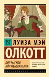 Обложка: Под маской, или Женская сила