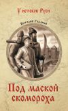 Книга Под маской скомороха автора Виталий Гладкий