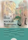 Книга Под маской Венеции автора Ольга Ранцова
