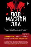 Обложка: Под маской зла. Как профайлеры ФБР&hellip;