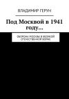 Книга Под Москвой в 1941 году… Оборона Москвы в Великой Отечественной войне автора Владимир Герун