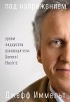 Книга Под напряжением. Уроки лидерства руководителя General Electric автора Эми Уоллес