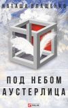 Книга Под небом Аустерлица автора Наташа Влащенко