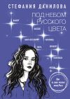 Книга Под небом русского цвета. Не игра в города автора Стефания Данилова