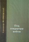 Книга Под открытым небом. Проза в 2-х томах. Том 2 автора Александр Малиновский