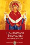 Книга Под покровом Богородицы. Мир чудотворных икон автора Анна Печерская