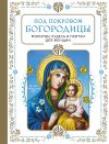 Книга Под покровом Богородицы. Молитвы, чудеса и притчи для женщин автора Молитвы, народное творчество