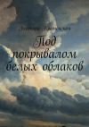 Книга Под покрывалом белых облаков автора Элеонора Кременская