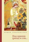 Книга Под припев цикад и сов… Книга стихов автора Лидия Лавровская