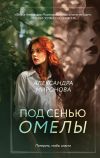 Книга Под сенью омелы автора Александра Миронова