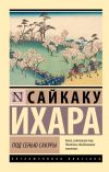 Книга Под сенью сакуры автора Ихара Сайкаку