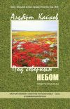 Книга Под северным небом. Повести и рассказы автора Альберт Кайков