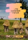 Книга …под соломенной стрехой. Стихи автора Виктор Серов