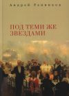 Книга Под теми же звездами автора Андрей Ренников