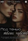 Книга Под тенью твоих чувств автора Нетта Хайд
