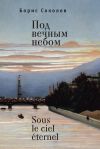 Книга Под вечным небом / Sous le ciel éternel автора Борис Соколов