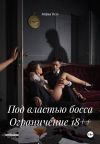 Книга Под властью босса Ограничение 18++ автора Мария Вель
