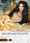 Книга Под вуалью страсти автора Эбби Грин