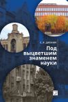 Книга Под выцветшим знаменем науки автора Сергей Дженюк