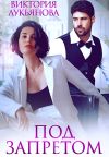 Книга Под запретом автора Виктория Лукьянова