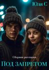Книга Под запретом. Сборник рассказов автора Юля С