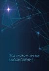 Книга Под знаком звезды Вдохновения автора Сборник