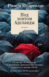 Обложка: Под зонтом Аделаиды