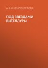 Книга Под звездами Вителлуры автора Анна Крылоцветова