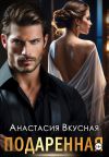 Книга Подаренная автора Анастасия Вкусная