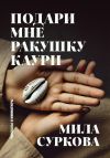 Книга Подари мне ракушку каури. Рассказы и миниатюры автора Мила Суркова