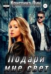Обложка: Подари мне свет