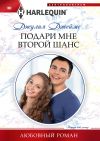 Книга Подари мне второй шанс автора Джулия Джеймс