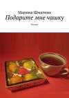 Книга Подарите мне чашку. Рассказ автора Марина Шмагина