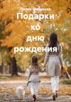 Обложка: Подарки ко дню рождения