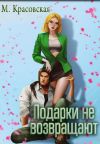 Обложка: Подарки не возвращают