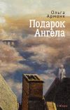 Книга Подарок Ангела автора Ольга Армонк
