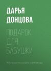 Книга Подарок для бабушки автора Дарья Донцова