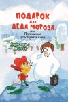 Книга Подарок для Деда Мороза, или Похищение новогодней ёлки автора Александра Хворост