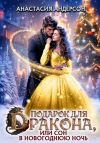 Книга Подарок для дракона, или сон в новогоднюю ночь автора Анастасия Андерсон