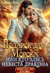 Обложка: Подарок для Морока, или кто здесь&hellip;